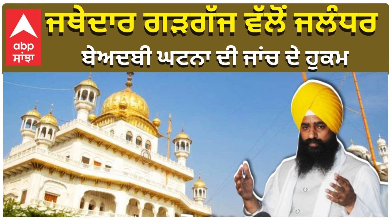Jathedar kuldeep Singh Gargajh | ਜਥੇਦਾਰ ਗੜਗੱਜ ਵੱਲੋਂ ਜਲੰਧਰ ਬੇਅਦਬੀ ਘਟਨਾ ਦੀ ਜਾਂਚ ਦੇ ਹੁਕਮ | ABP Sanjha