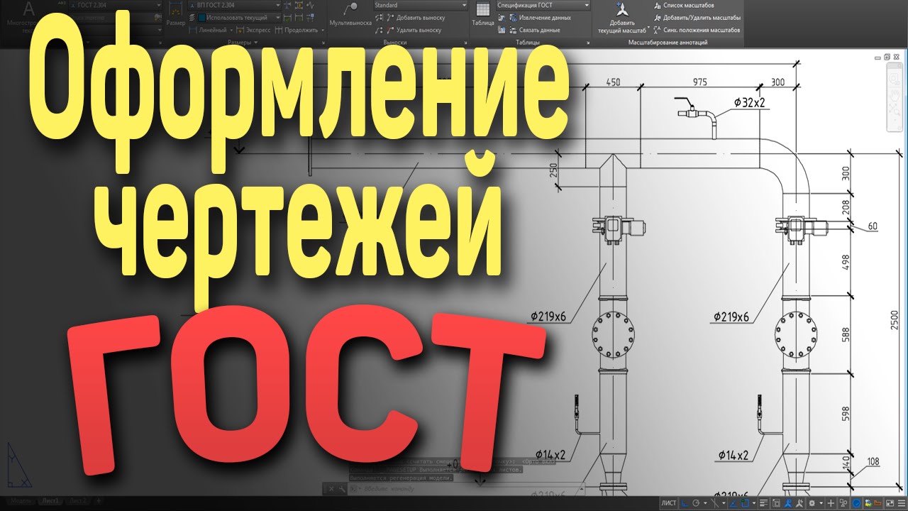 11. | AutoCAD | Оформление чертежей по ГОСТу (ЕСКД). Drawings GOST (ESKD)