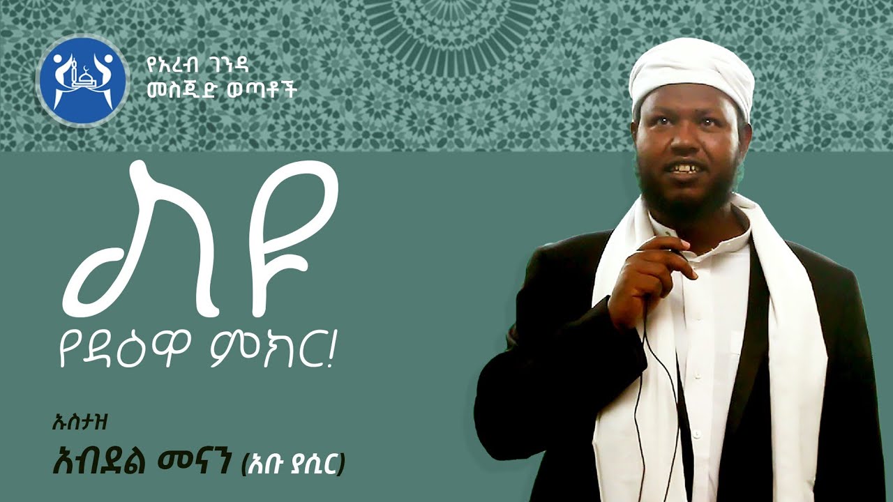 ልዩ የዳዕዋ ምክር || በኡስታዝ አብዱል መናን (አቡ ያሲር)