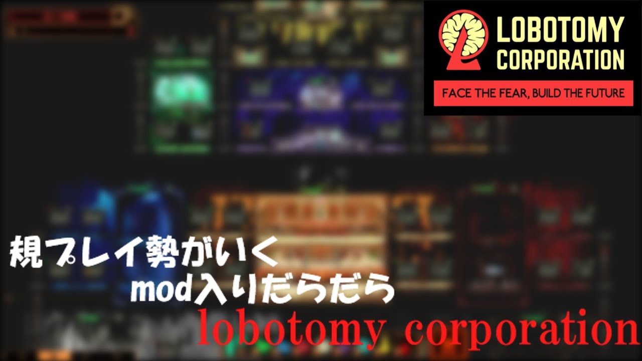 【Lobotomy corporation】明日リンバスハード解放なので今日中にロボトミする。