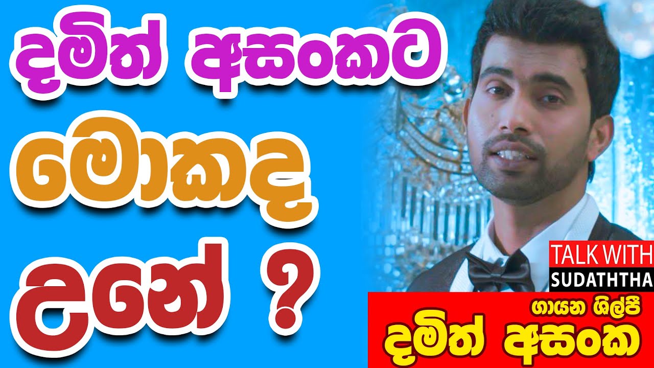 දමිත් අසංකට මොකද උනේ ? - ගායන ශිල්පී දමිත් අසංක | TALK WITH SUDATHTHA