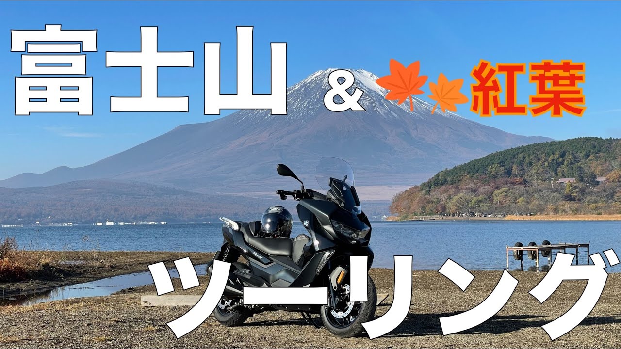 富士山＆紅葉ツーリング　l　BMW C400GT