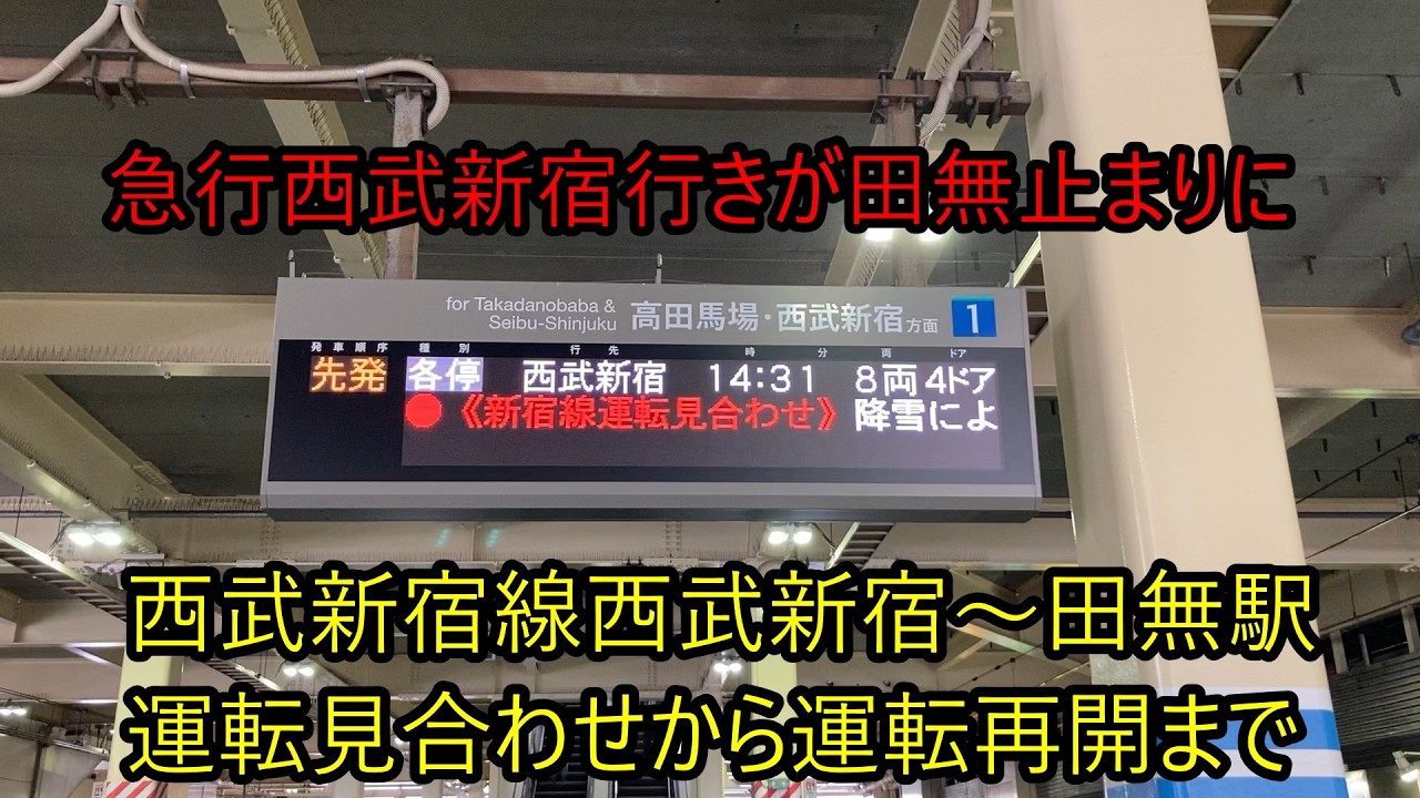 西武新宿線田無駅止まりから運転再開まで　2028年2月8日の車両故障による西武新宿線西武新宿～田無駅運転見合わせ
