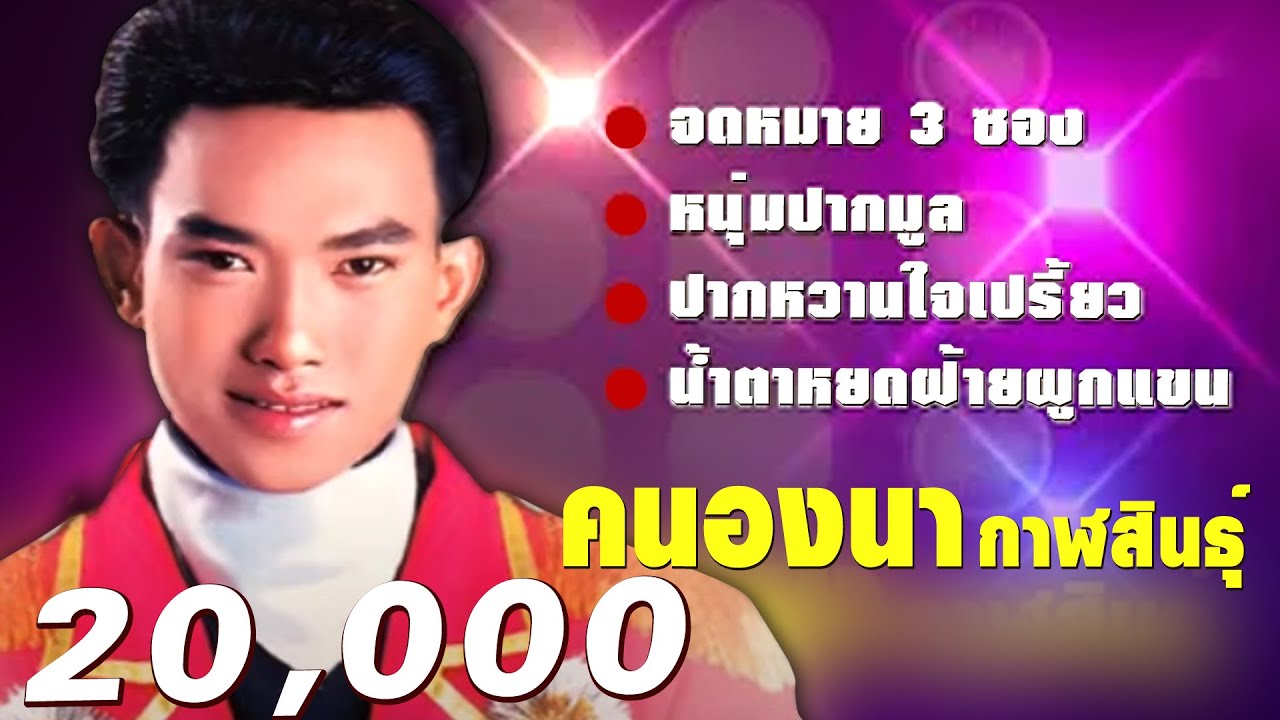 ปิดตำนานจดหมายสามซอง - หนุ่มปากมูล - น้ำตาหยดรดฝ้ายผูกแขน