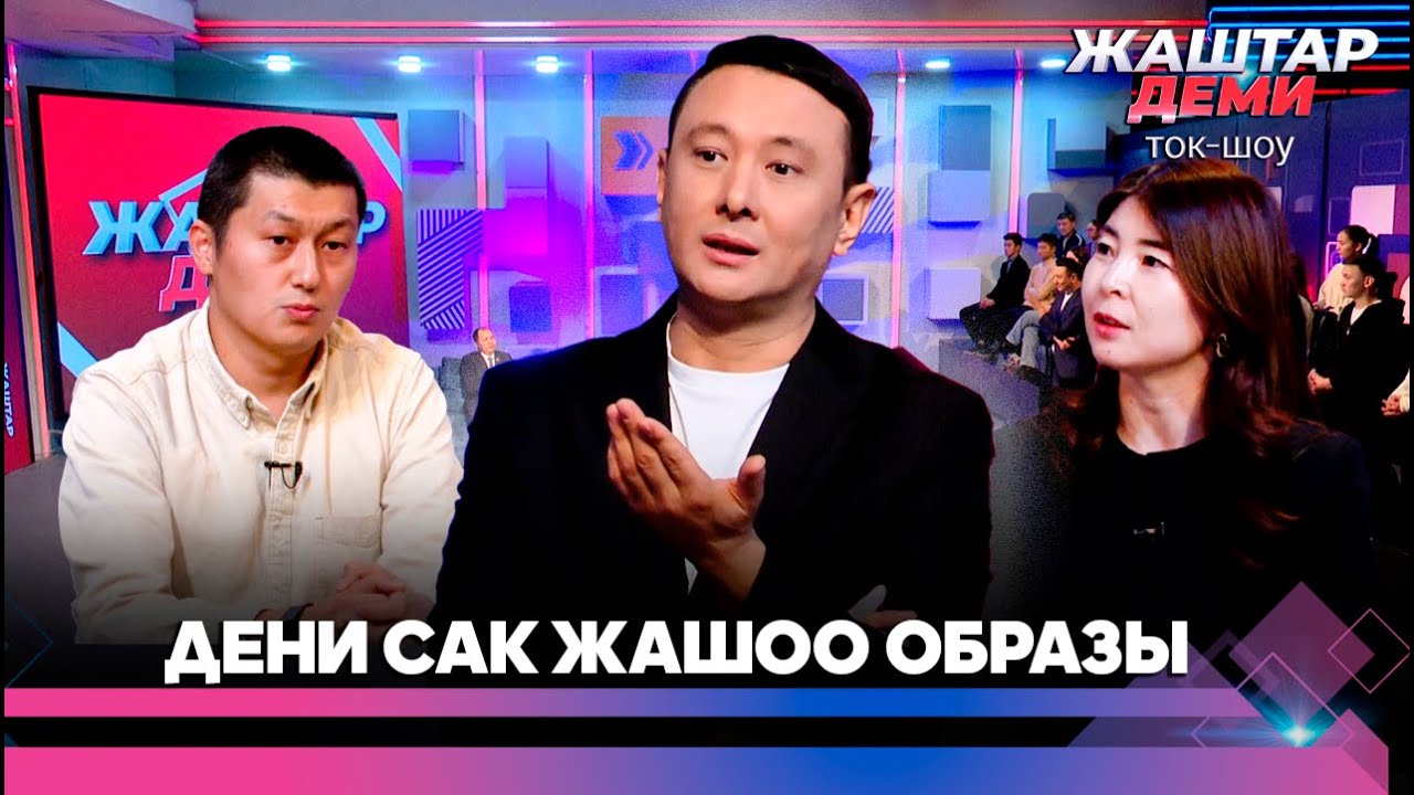Дени сак жашоо образы | ЖАШТАР ДЕМИ