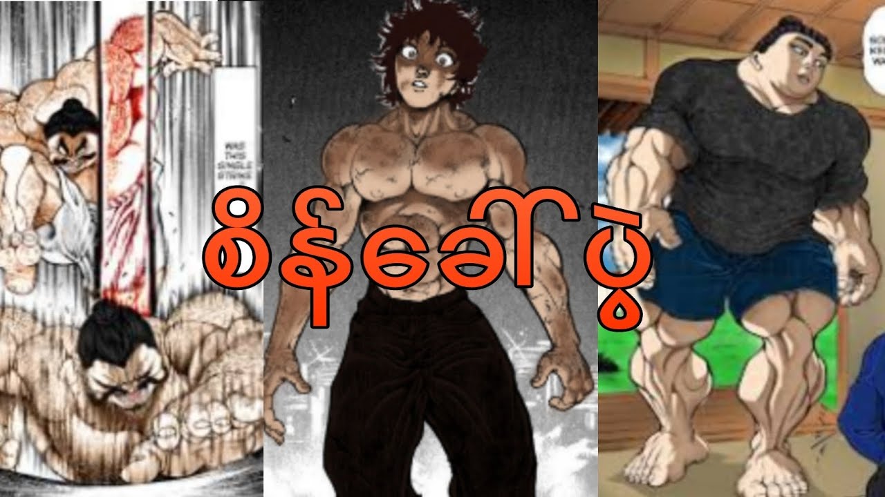 ​တောင်တက်ပြိုင်တဲ့Baki||Baki Duo Manga(Sumo Arc)chapter 2+3 mmsub