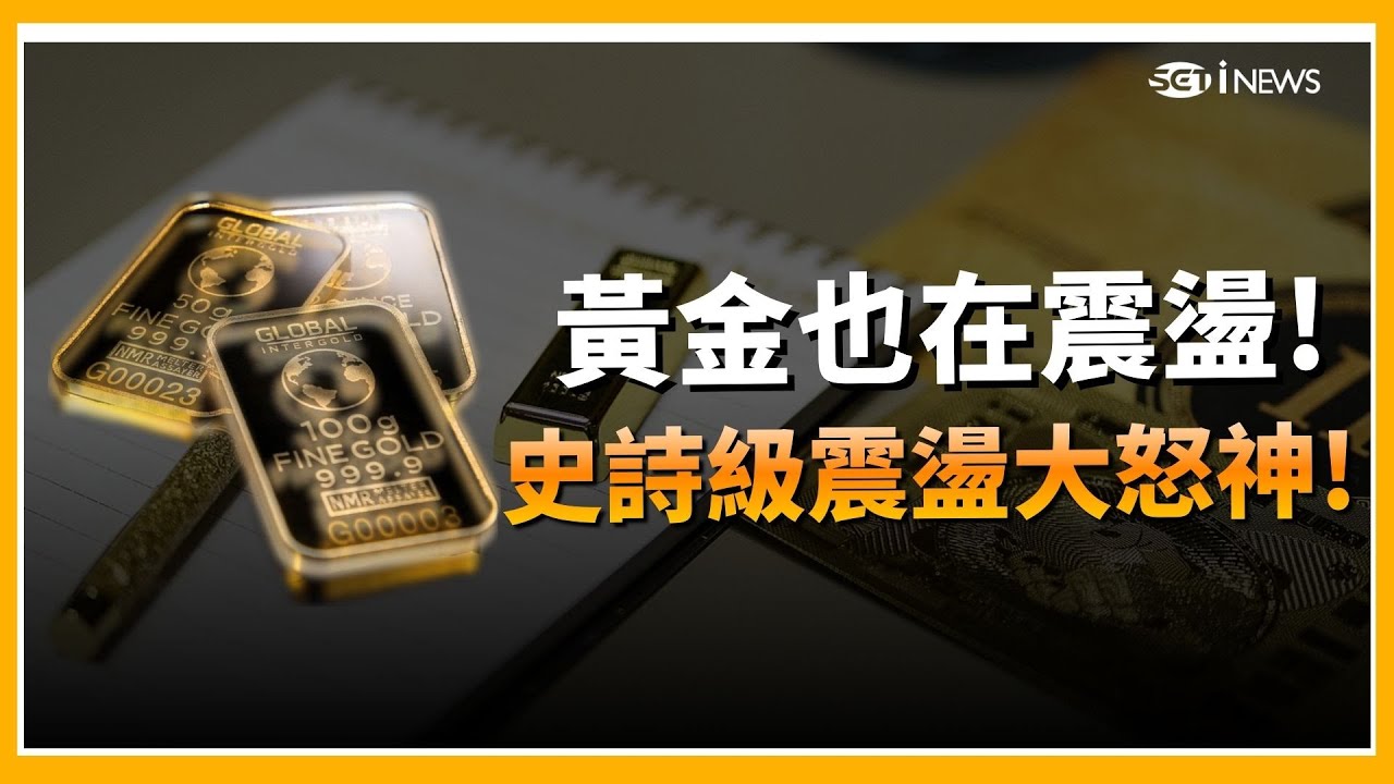 黃金一夜震盪暴跌! 人踩人拋售潮要來了? 封關倒數! 台股衝到年尾? 連兩根黑K棒...天上掉下來的好買點? 憲哥跟蔡明彰意見分歧 他直言:狂牛遇上攔路虎不會危險?｜關我什麼事
