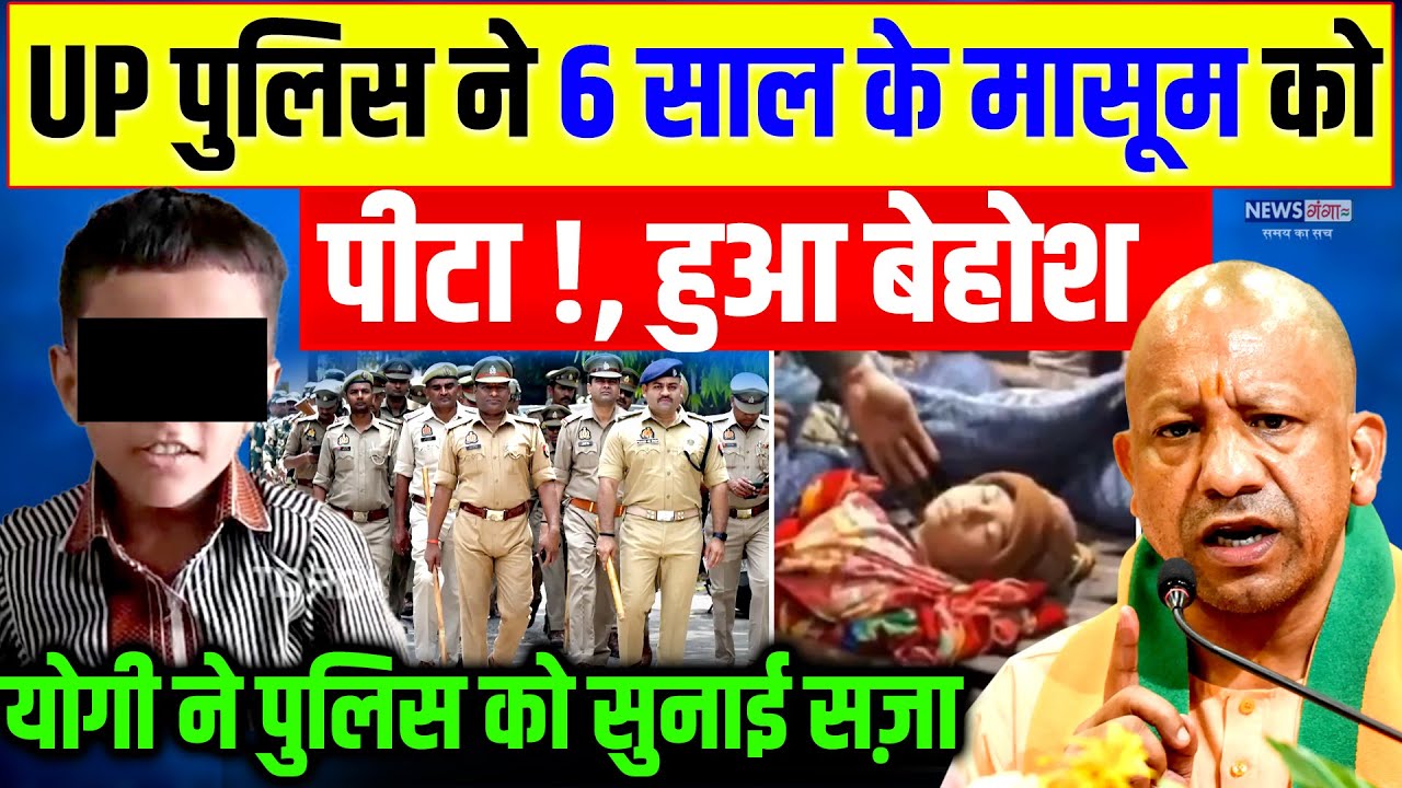 UP Police ने 6 साल के मासूम बच्चे को पीटा, हुआ बेहोश! योगी ने लिया एक्शन ? | CM Yogi | Viral Video
