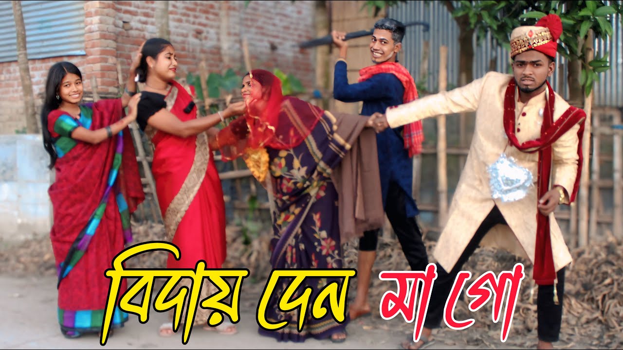 বিদায় দেন মা গো | Bidai Den Ma Go | নতুন নাটক,Rani, Emon, Asha, Biplob,varpapto_nabab