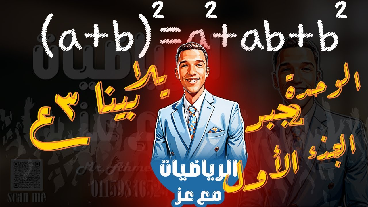 أهم أسئلة اختر ✔️ جبر الصف الثالث الإعدادي | الوحدة الثانية | مراجعة نهائية 🔥
