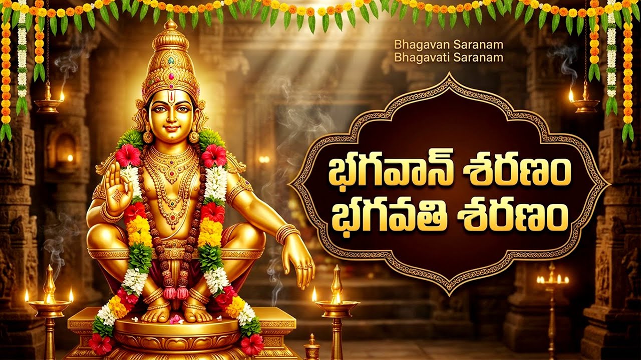 భగవాన్ శరణం భగవతి శరణం | Bhagavan Saranam Bagavathi Saranam With Lyrics | Ayyappa Bhakti Songs