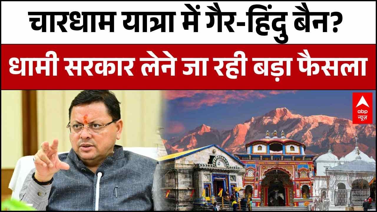Chardham Yatra: देवभूमि में लागू होगा गैर-हिंदुओं के लिए नया नियम? | CM Dhami | Uttrakhand