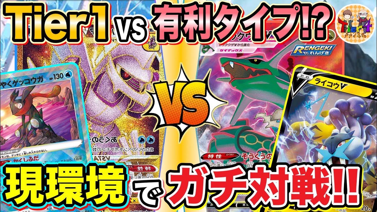 【ポケカ/対戦】新環境ガチ対戦！オリジンパルキアVSTAR VSアルセウスレックウザVMAX！【ポケモンカード/Tier4チャンネル】