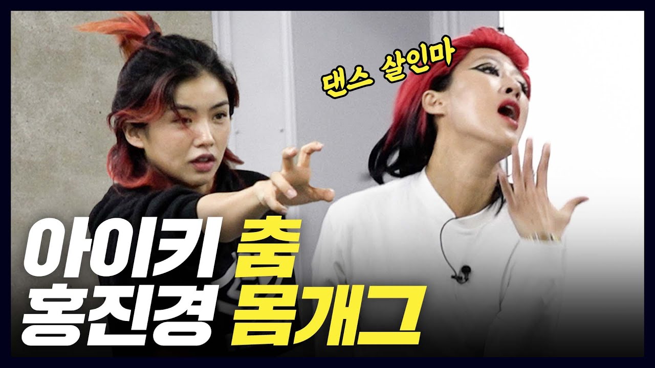 [댄스] 아이키 기절시킨 홍진경 파격 댄스(레전드갱신,웃다 사망)