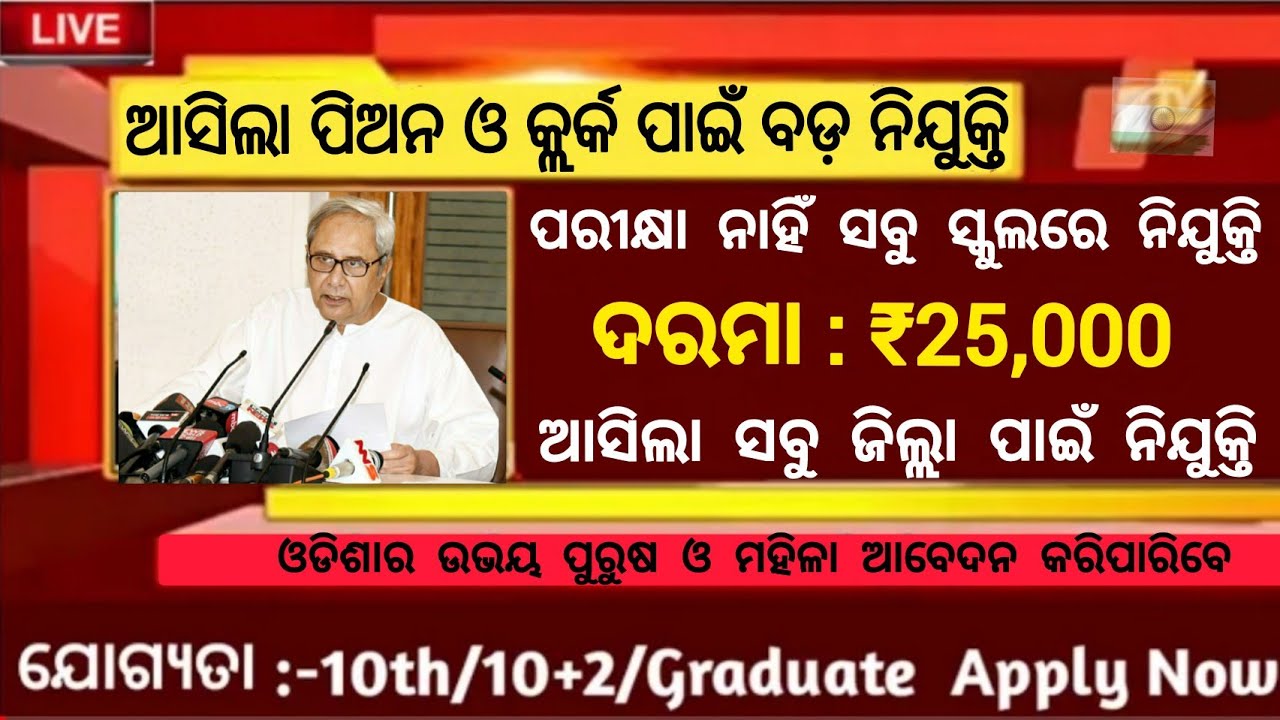 Odisha Peon & Clerk job vacancy 2022//Odisha govt jobs 2022//Odisha job 2022//Odisha government jobs