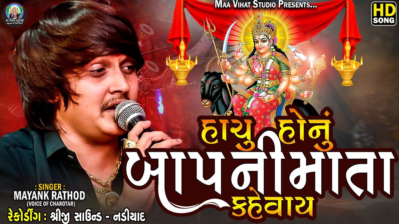 Mayank Rathod - Hachu Sonu Baap Ni Mata Kevay || New Meldi Maa Jordar Aalap || @maavihatstudio