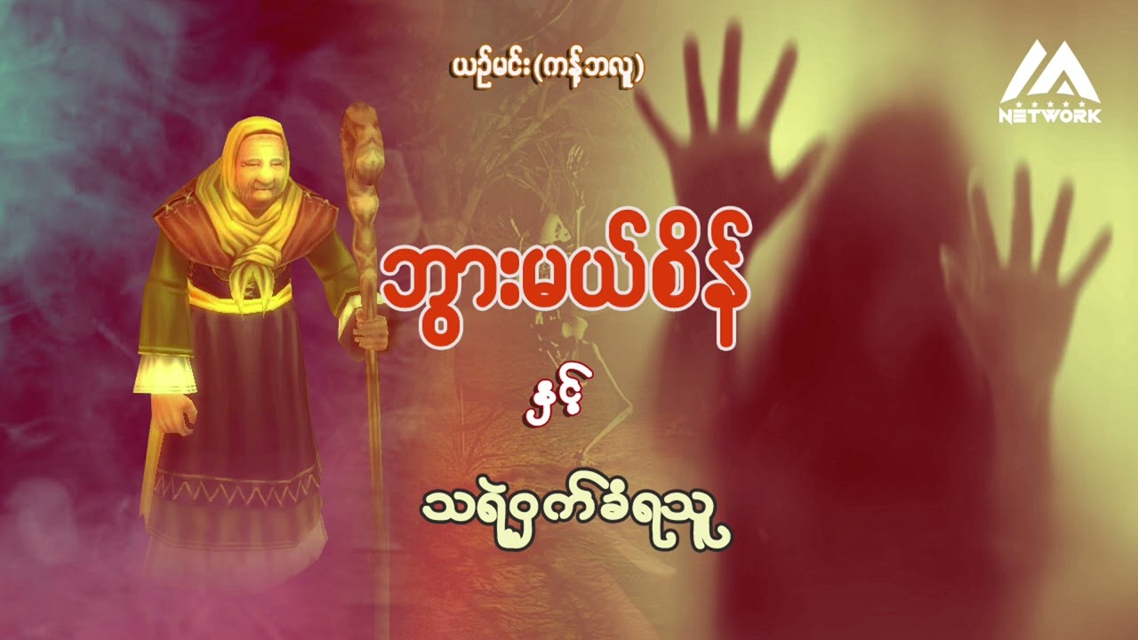 ဘွားမယ်စိန်နှင့် သရဲဝှက်ခံရသူ (အစအဆုံး)