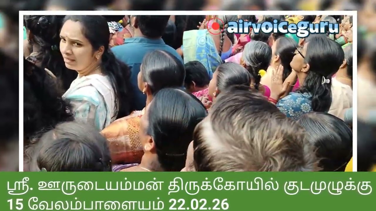 #15velampalayam#thirupur#news#oorudaiyamman#temple#kumbabishekam#feb2026#aials#vivasayamani#