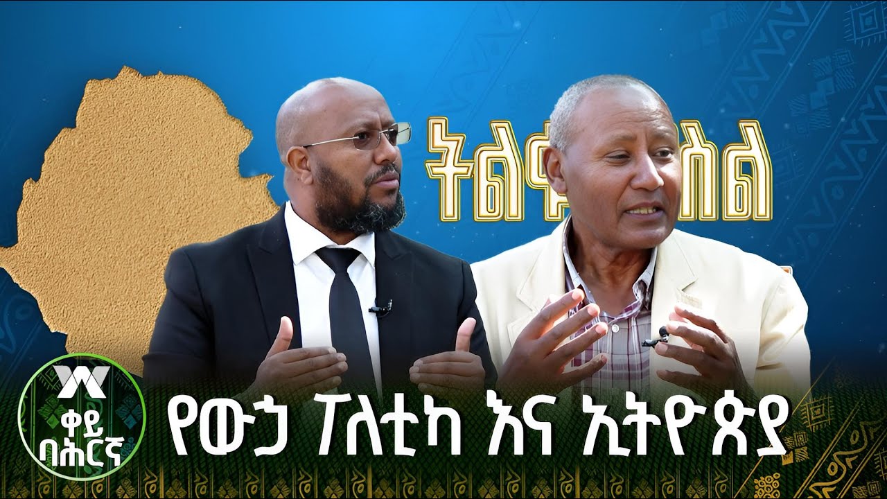 የውኃ ፖለቲካና ስትራቴጂያዊ ጠቀሜታው እና ኢትዮጵያ |ቀይባህርኛ