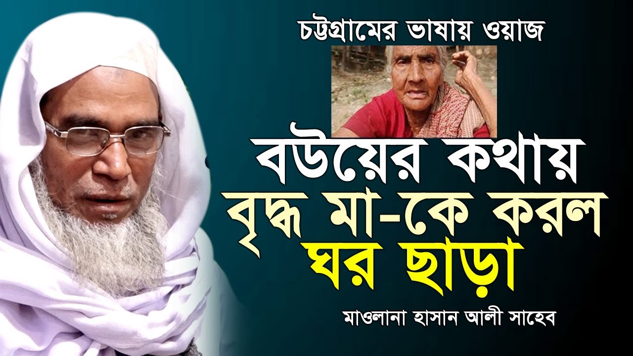 বউয়ের কথায় মাকে নির্যাতন, শুনে চোখের পানি ধরে রাখতে পারবেন না। মাওলানা হাসান আলী ওয়াজ। Hasan Ali Waz