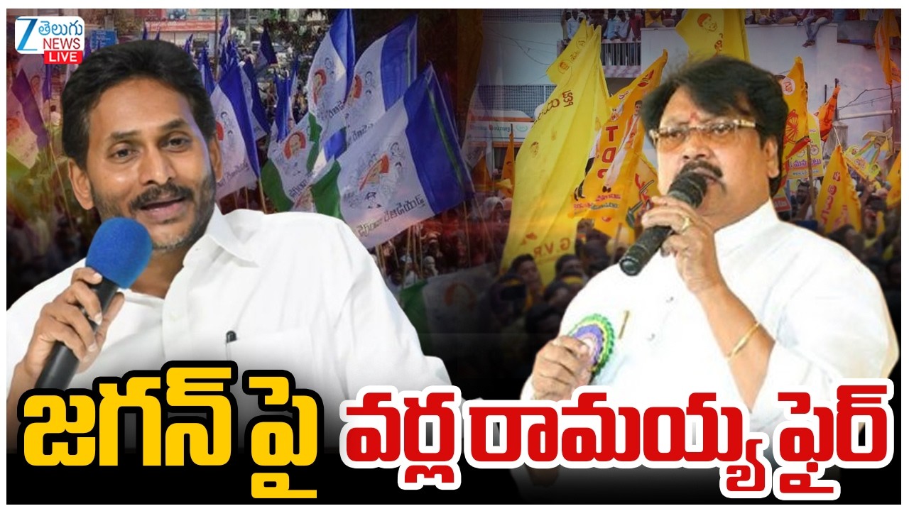 LIVE: Varla Ramaiah Comments On YS Jagan | Press Meet | జగన్ పై వర్ల రామయ్య ఫైర్ | ZEE Telugu News