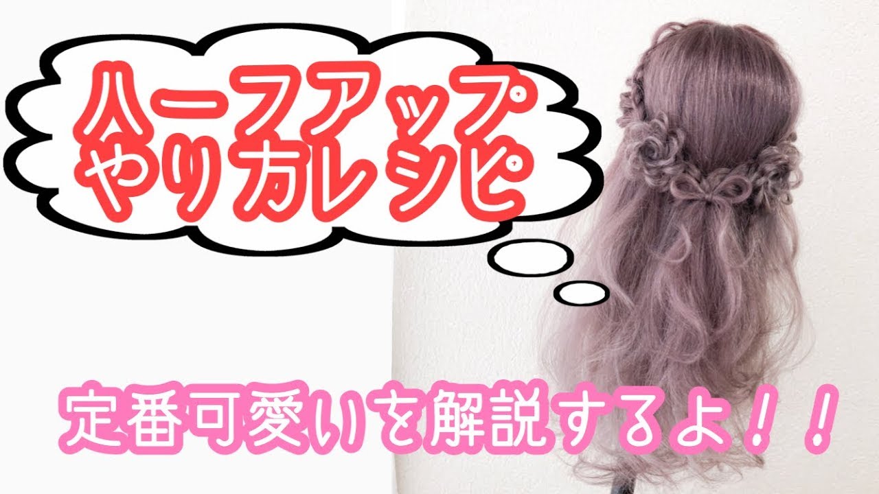 大公開！！フルールハーフのレシピ＾＾生みの親が作り方を詳しく解説するよ♪＃フルールヘア