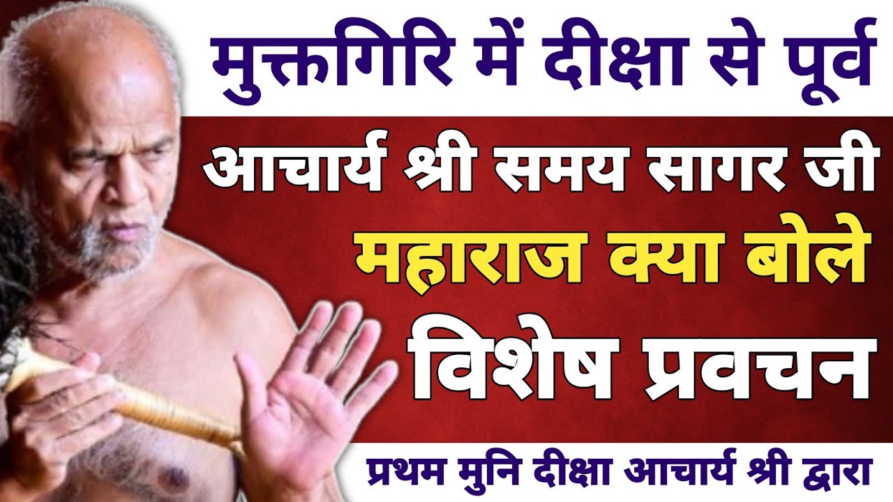 मुक्तगिरि में दीक्षा देने से पूर्व आचार्य श्री समय सागर जी महाराज क्या बोले 🙏 | #jainnation 