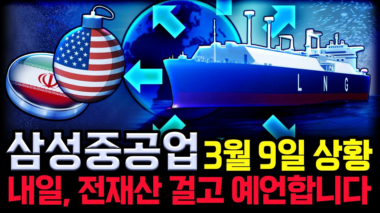삼성중공업 주가 전망. 월요일 하락장 복기, 세력의 이탈인가, 일시적 충격인가? 차트에 숨겨진 내일부터의 전망은 이렇게 답이 나옵니다. 3월 9일 방송.