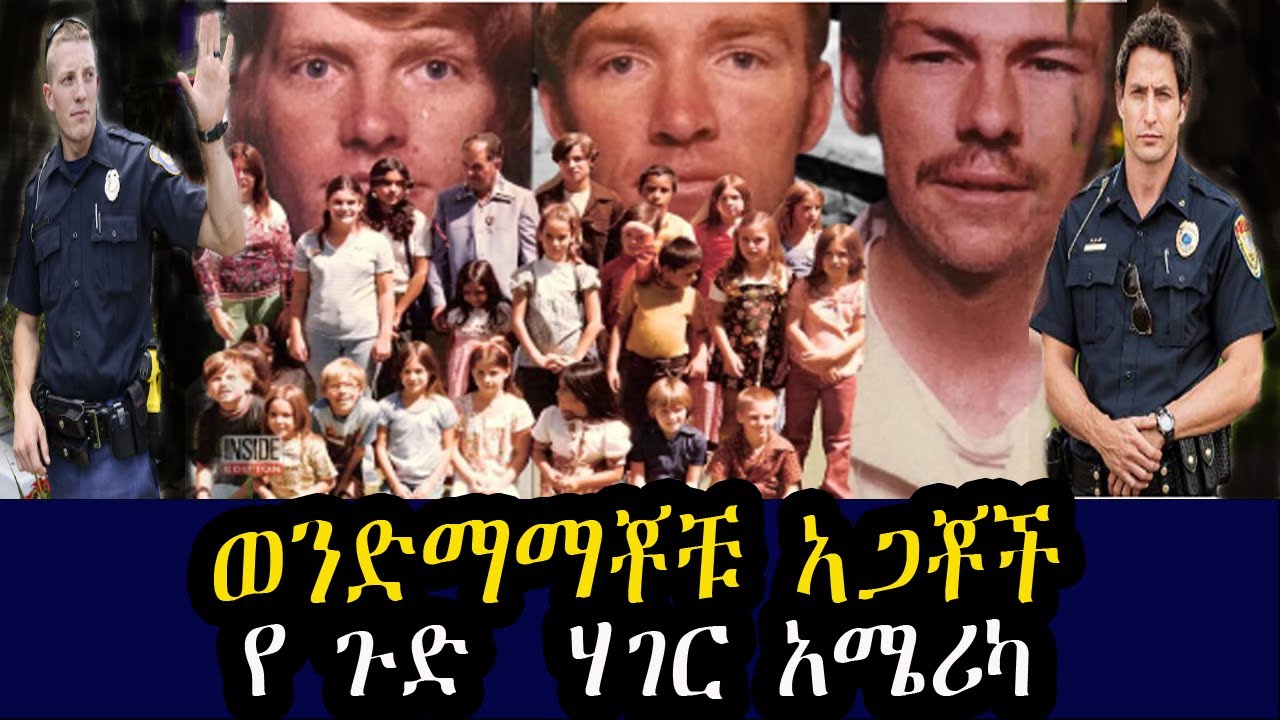 26 ተማሪዎችን ያገቱት ወንድማማቾች   |  የ ጉድ  ሃገር አሜሪካ  ላይ የተፈጠረ  | የ አለማችን  እጅግ አስደናቂ ክስተት