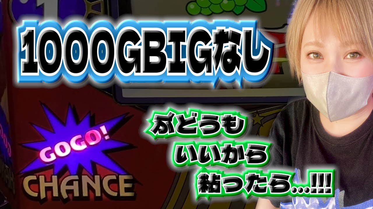 #549 【ジャグラー】ゴージャグのぶどうは信用すべき!?REG先行台タコ粘り!!【6月15日】