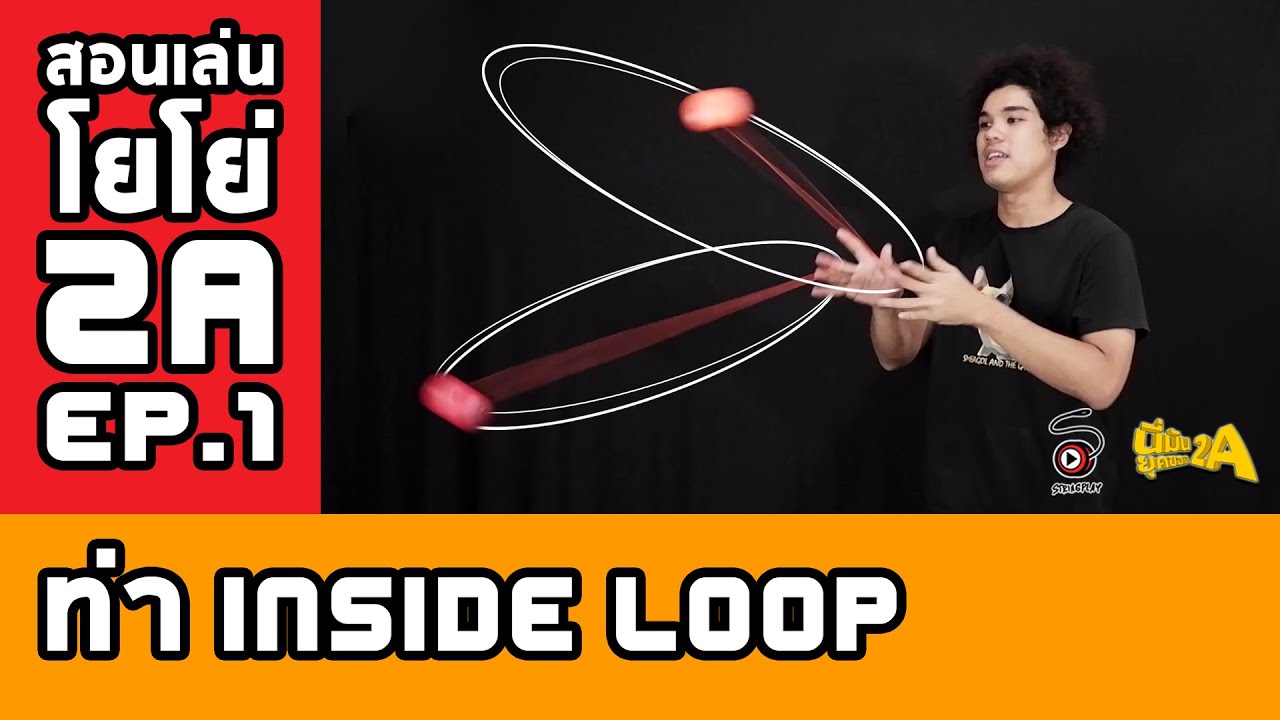 สอนเล่นโยโย่ 2A [EP.1] - DOUBLE LOOP (INSIDE LOOP) | นี่มันยุคของ 2A - STRINGPLAY