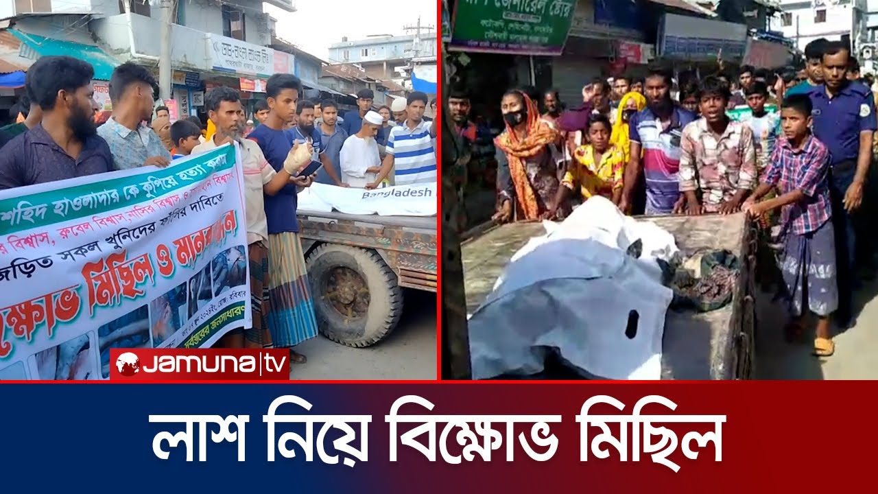 হত্যার বিচার দাবিতে পাথরঘাটায় লাশ নিয়ে বিক্ষোভ মিছিল | Barguna | Jamuna TV