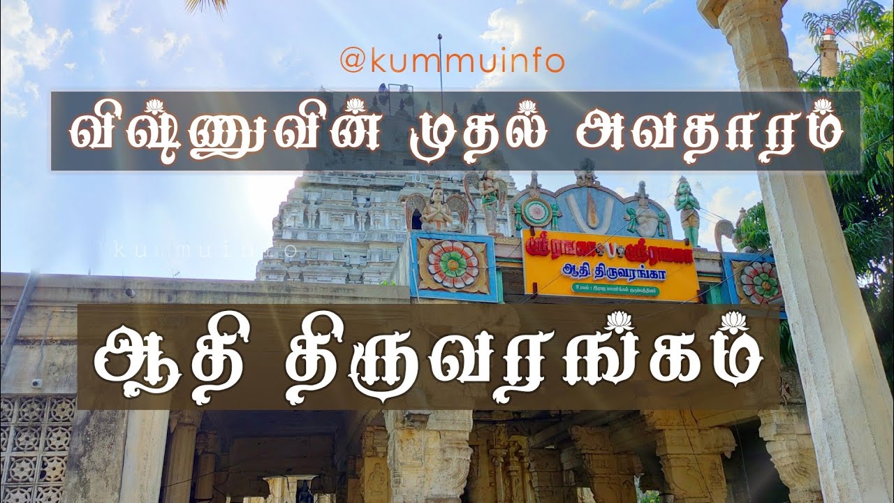 ஆதி திருவரங்கம் அரங்கநாதர் கோவில் | History of Aadhi Thiruvarangam | @kummuinfo