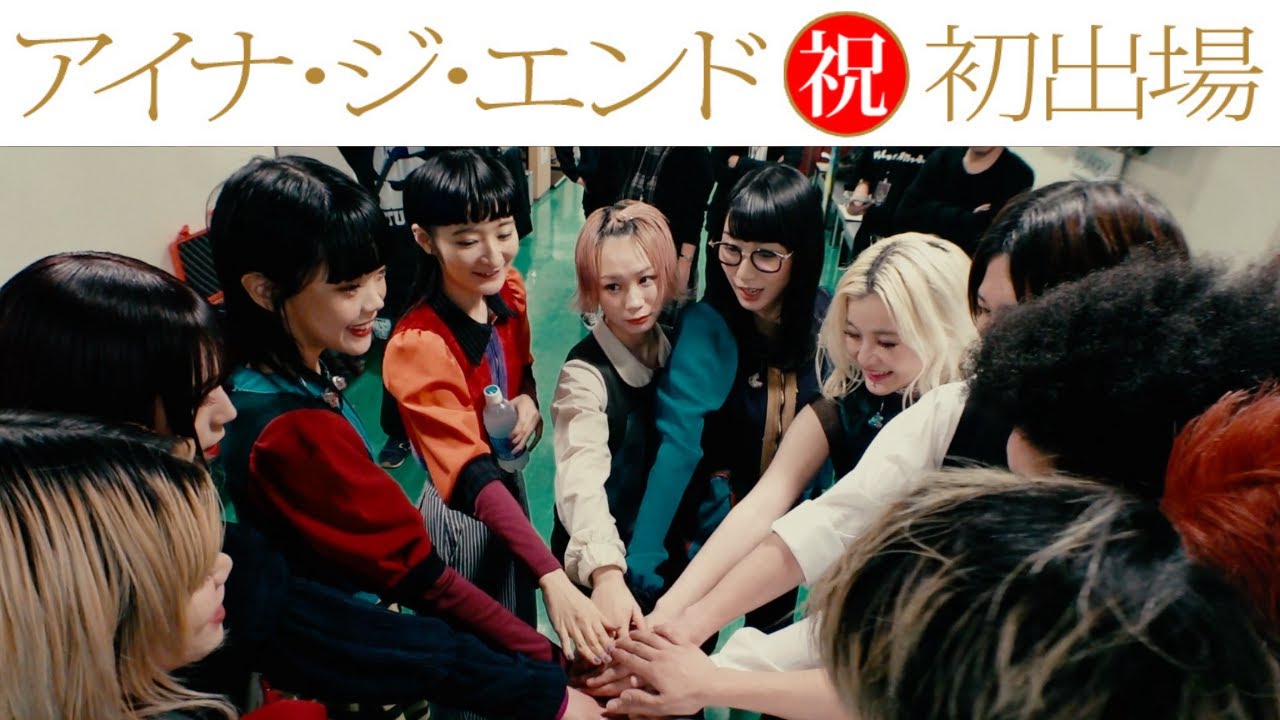 BiSH第1章〜紅白初出場まで【アツコ・ジ・エンド編】