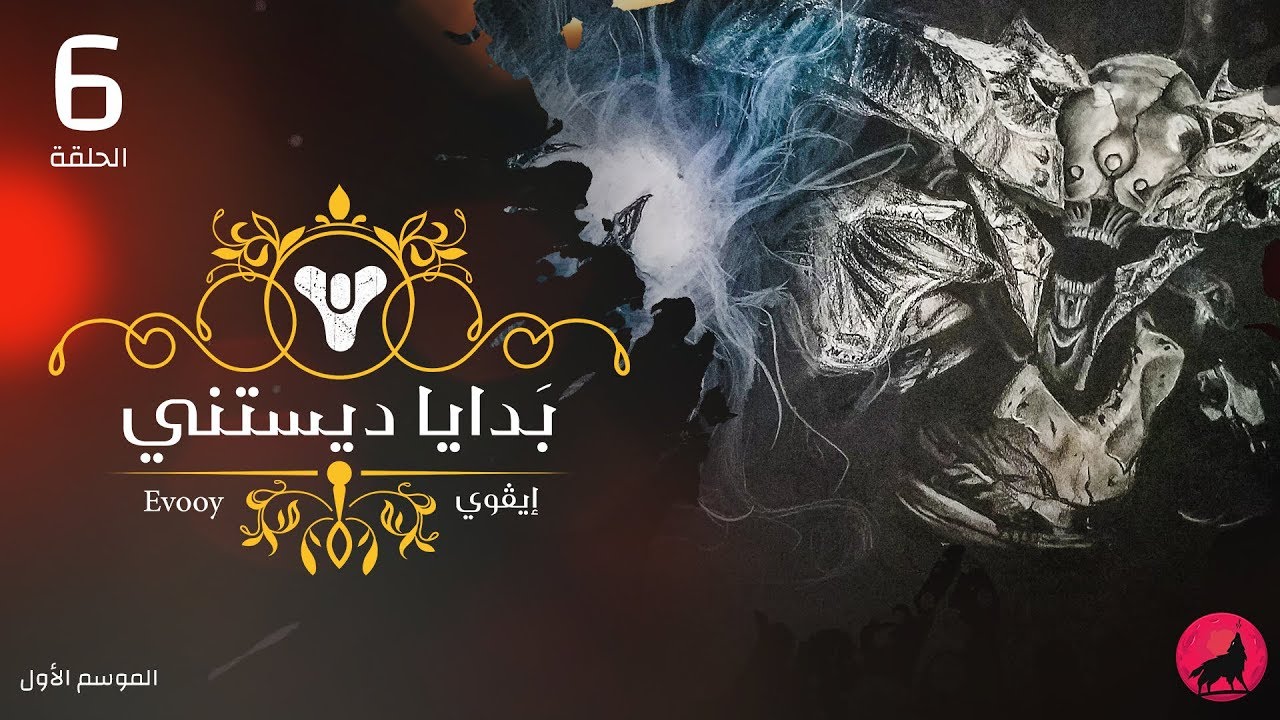 بدايا ديستني: الحلقة السادسة - منطق السيف (الجزء الثالث)