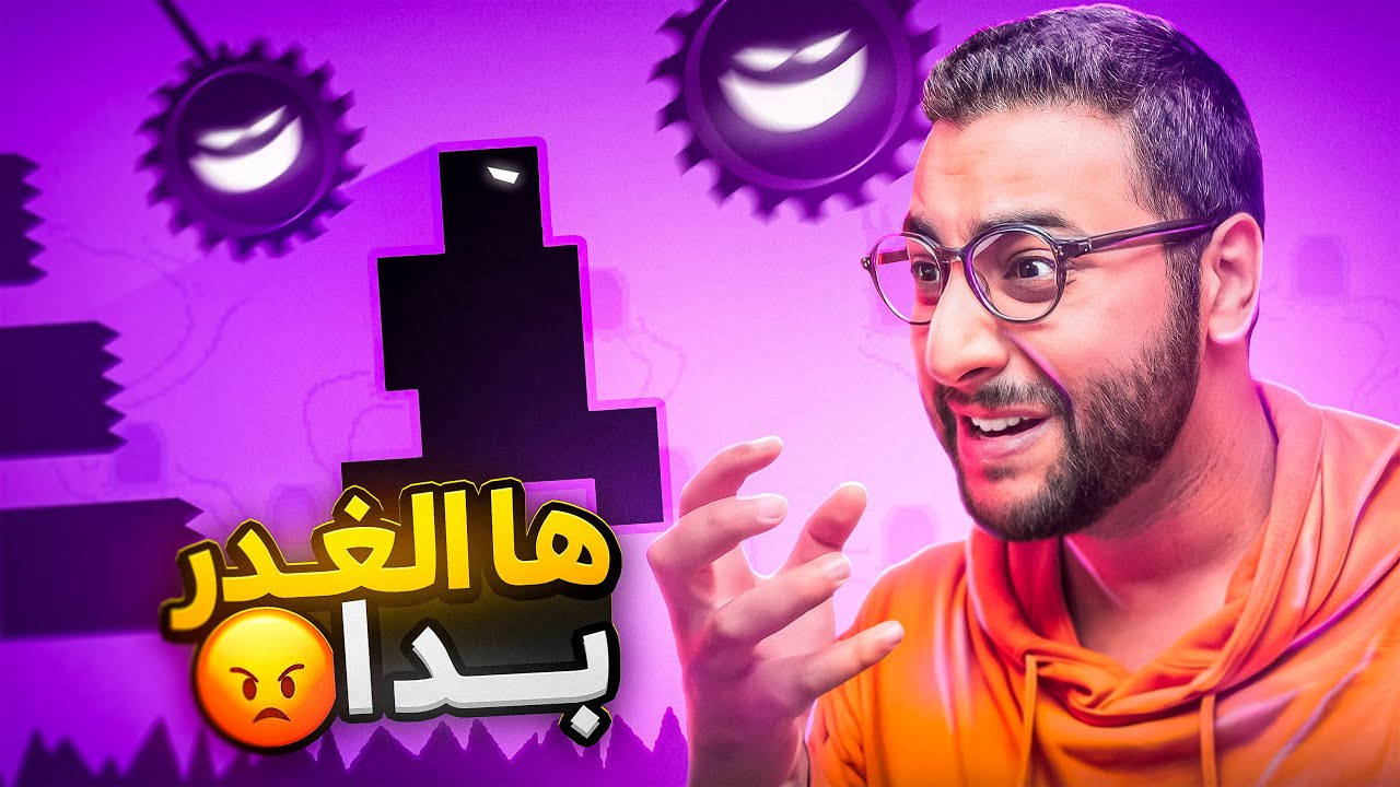 لعبة غدارة وكطرطق المرارة 😤 | Level Devil 2