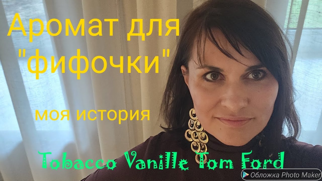 Моя история знакомства с ароматом Tobacco Vanille Tom Ford