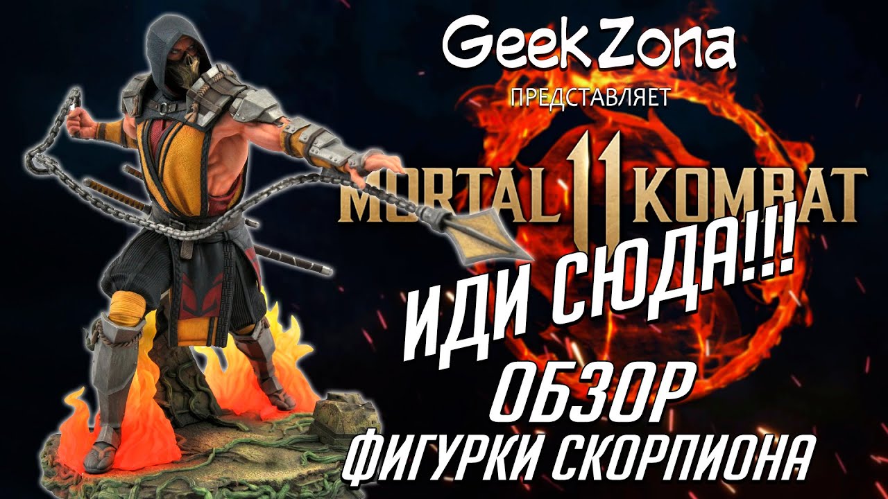 Обзор фигурки Скорпиона — Mortal Kombat 11 Scorpion Gallery Deluxe Statue