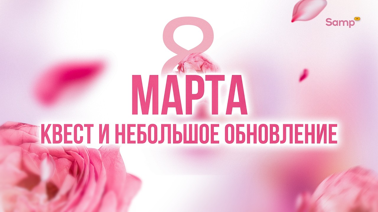 8 МАРТА НА SAMP ROLE PLAY &mdash; ПРАЗДНИЧНЫЙ КВЕСТ И ПАТЧ ОБНОВЛЕНИЙ