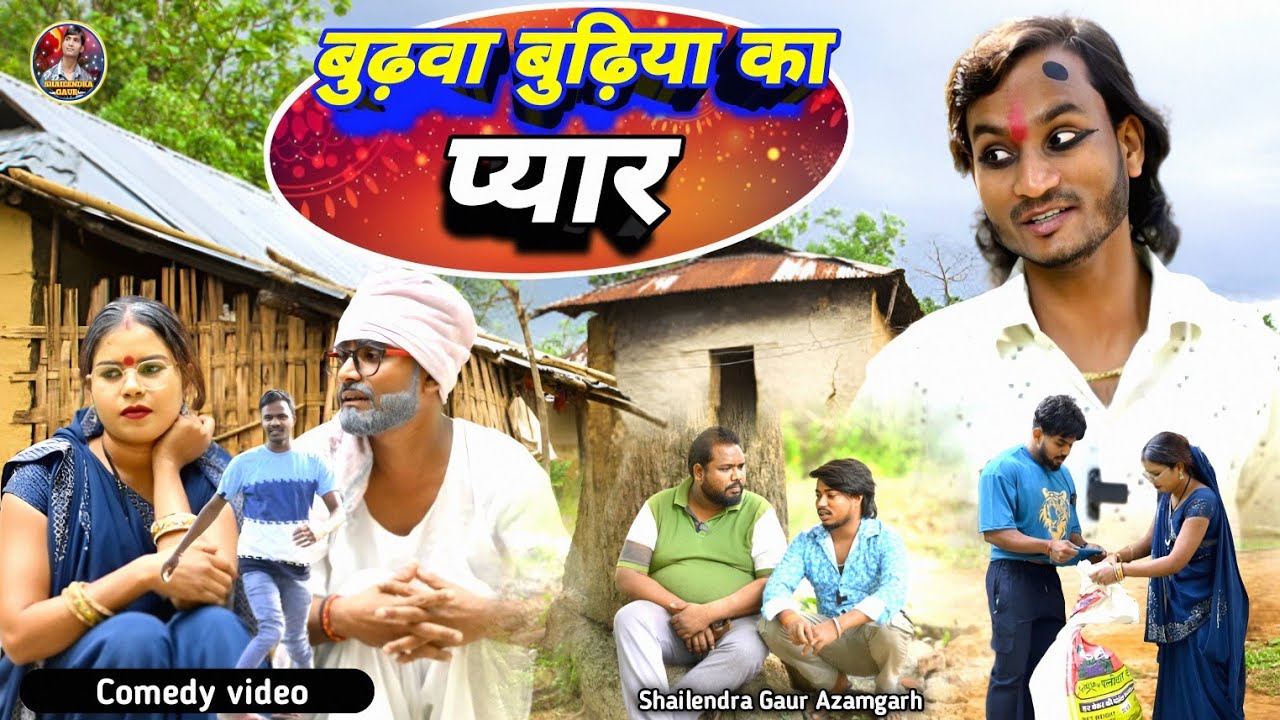 #budhva_budhiya_ka_pyar 🤣 new comedy video #बुढ़वा_बुढ़िया_का_प्यार #Shailendra_gaur_Azamgarh 