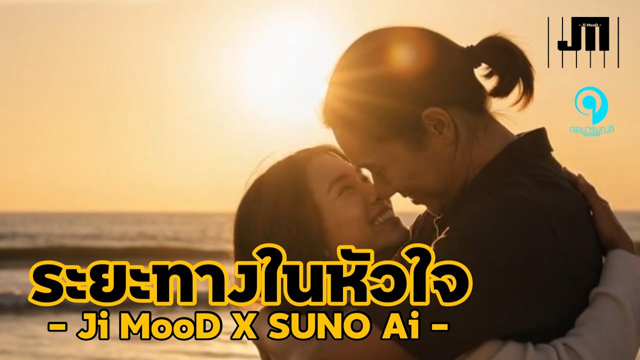 ระยะทางในหัวใจ ( Distance in the heart )- Ji MooD X SUNO Ai  [Official Ai MV] @jaettanaromdee 