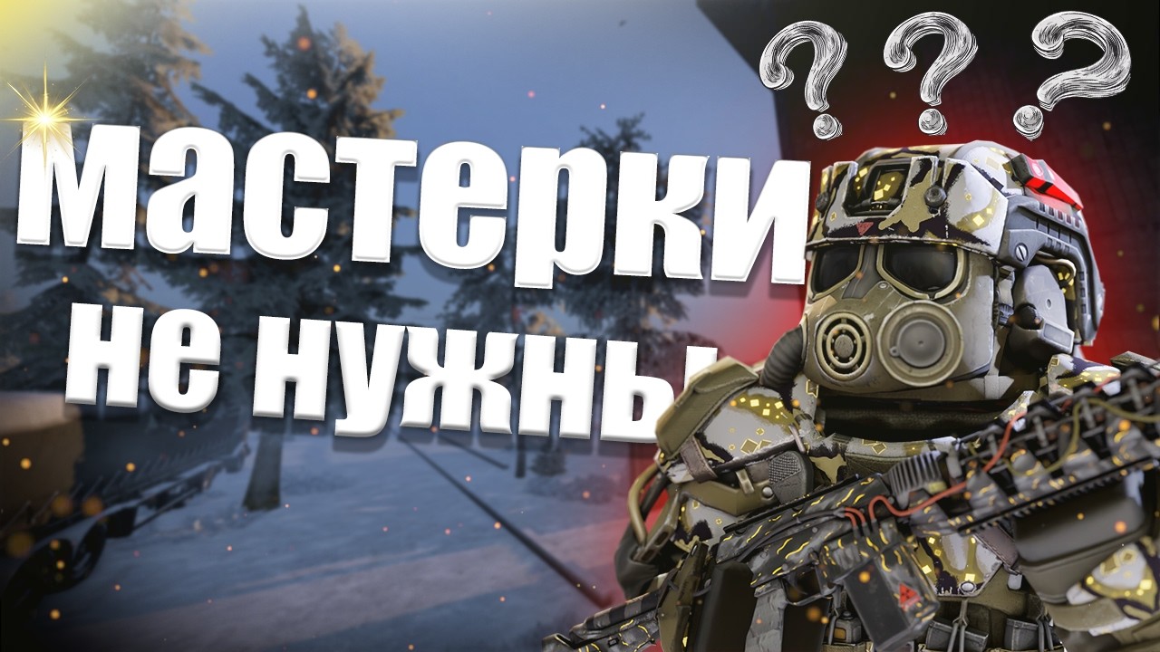 ПОЧЕМУ НЕ СТОИТ ПЕРЕХОДИТЬ НА МАСТЕРКИ // STALCRAFT | СТАЛКРАФТ