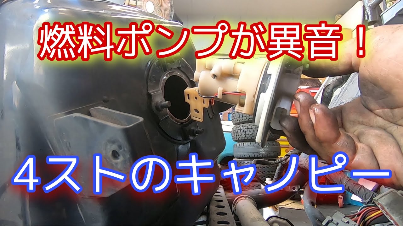 4ストのキャノピー！燃料ポンプ異音！