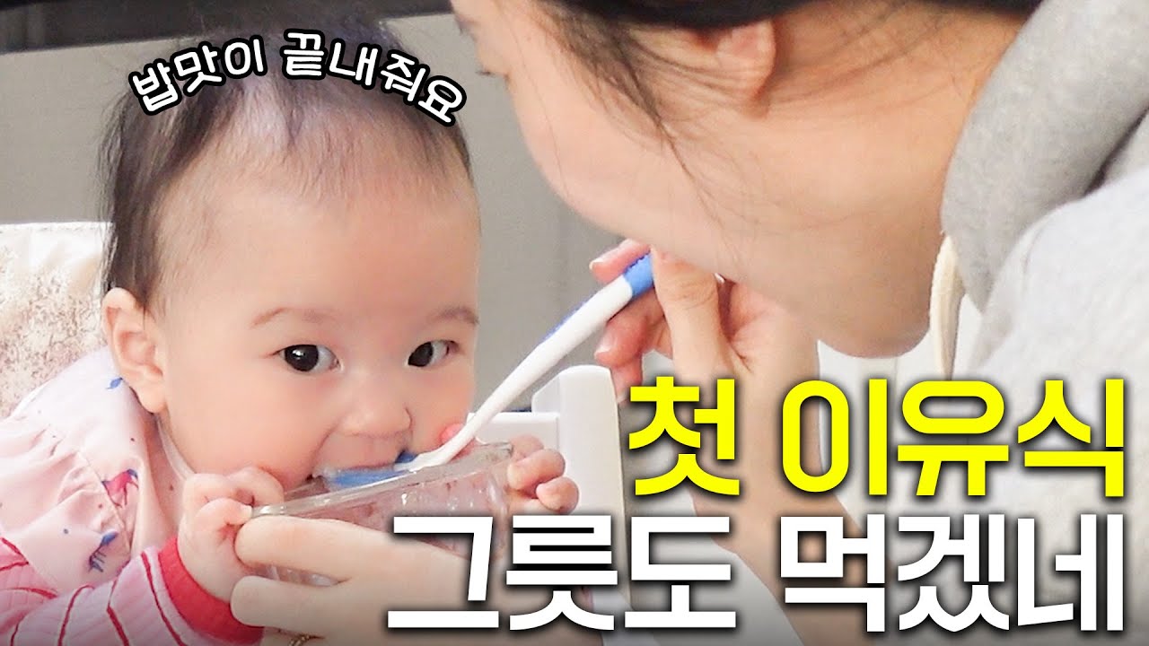 [SUB] 태어나서 처음 먹어보는 이유식 반응! 루희 벌써부터 편식😨???