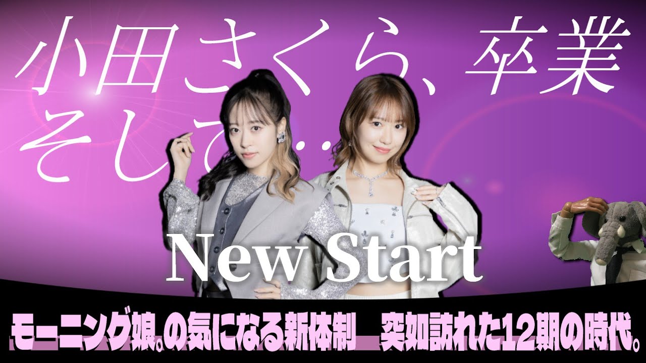 小田さくら卒業？！野中美希が新リーダー！！　突如発表されたモーニング娘の新体制がてんこ盛りすぎた。【遂に12期の時代…？】