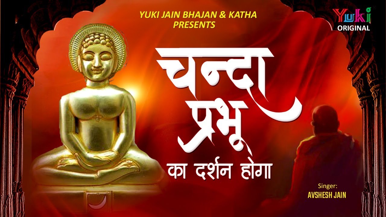 बहुत सुन्दर भजन | चन्द्र प्रभु का दर्शन होगा | Avshesh Jain | Chandra Prabhu Ka Darshan | Yuki Video