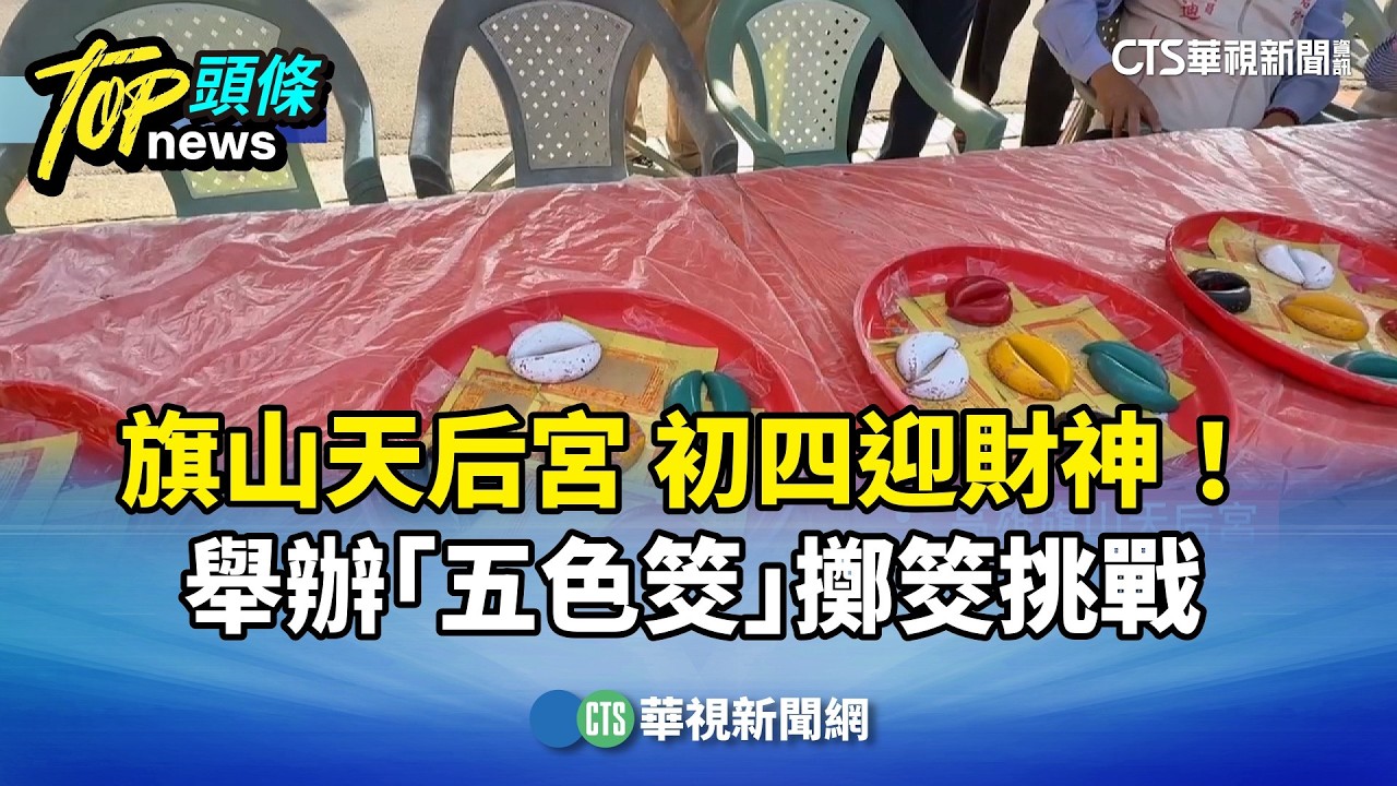 初四迎財神！　旗山天后宮舉辦「五色筊」擲筊挑戰｜華視新聞 20260220 @CtsTw