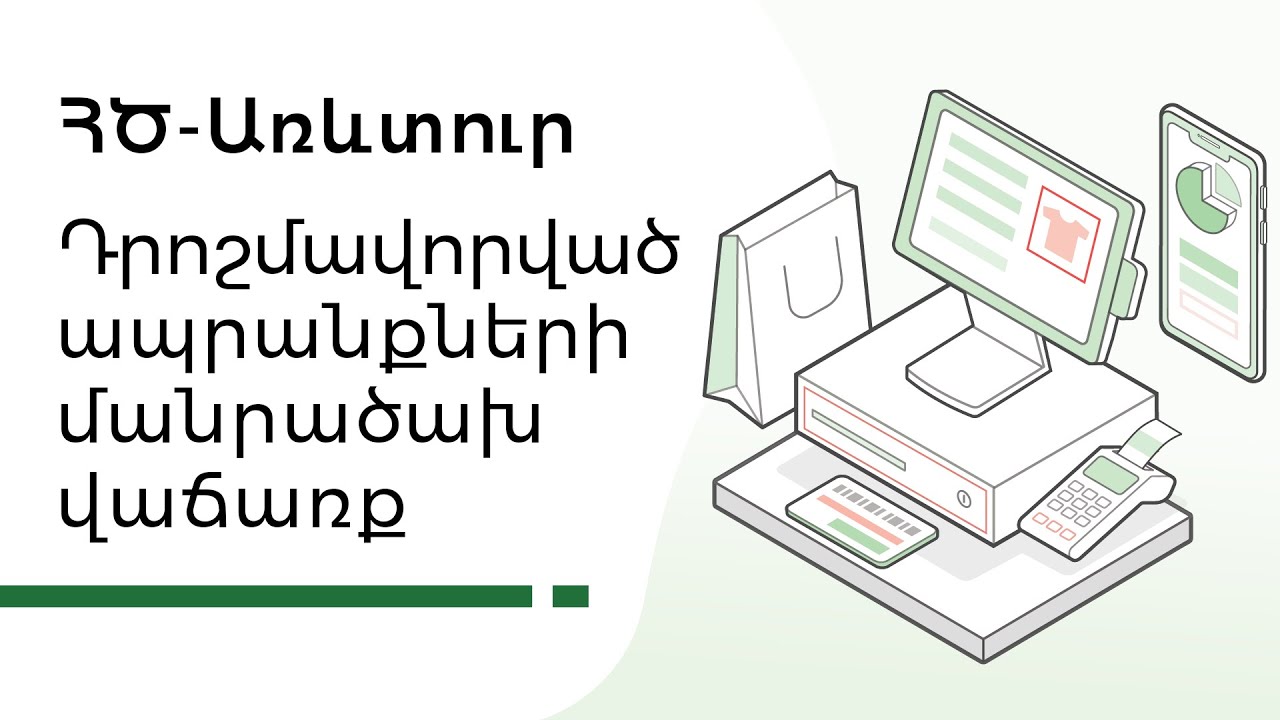 ՀԾ-Առևտուր: Դրոշմավորված ապրանքների մանրածախ վաճառք