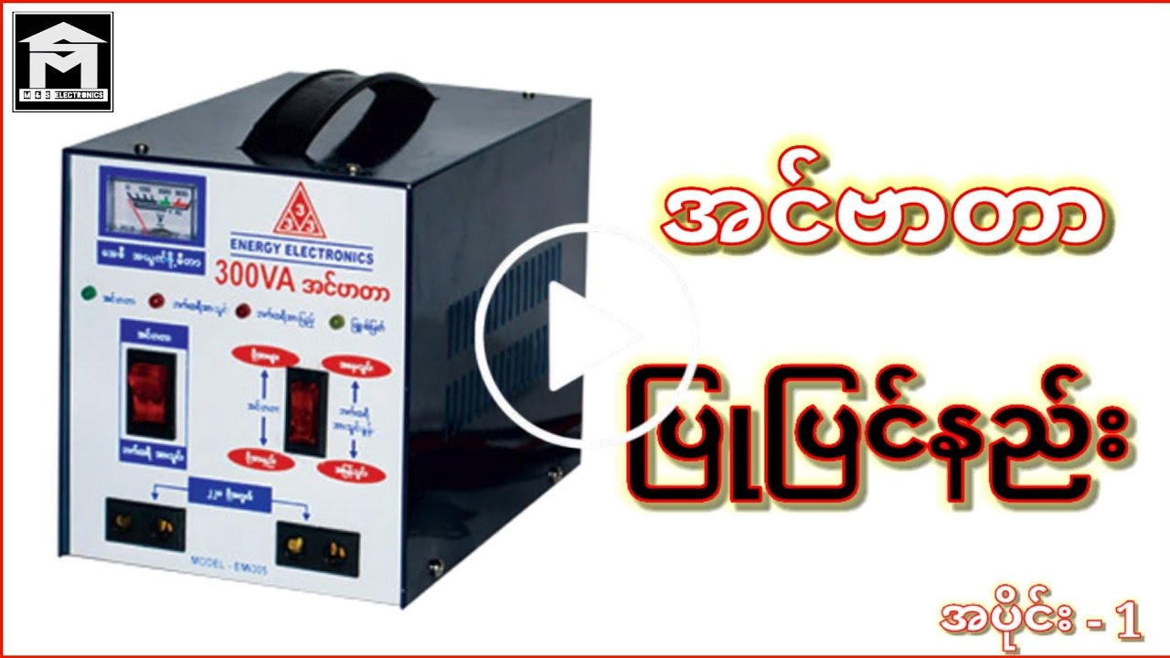 Inverterပြင်နည်း (အပိုင်း -1)
