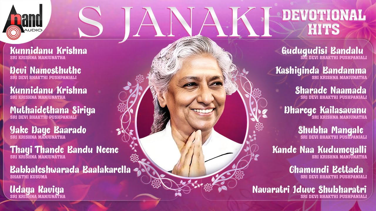 ಎಸ್.ಜಾನಕಿ ರವರ ಕನ್ನಡ ಭಕ್ತಿಗೀತೆಗಳು - S.Janaki Kannada Devotional Selected Songs |#anandaudiodevotional